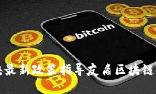中央最新政策指导友盾区块链发展