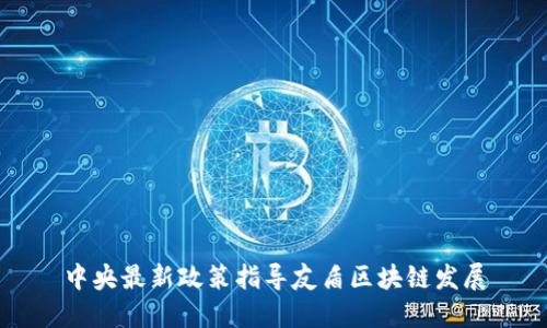 中央最新政策指导友盾区块链发展