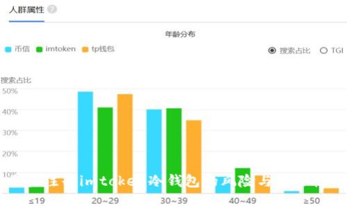 用手机注册imtoken冷钱包的风险与安全性分析