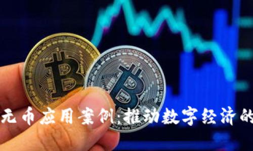 区块链无币应用案例：推动数字经济的新潮流