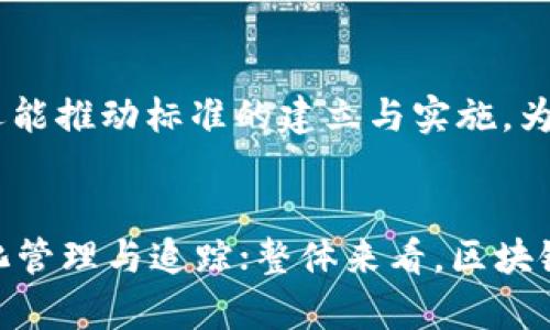 baioti深圳区块链最新规划：未来科技的蓝图与发展方向/baioti

深圳,区块链,规划,科技创新/guanjianci

## 内容主体大纲

1. **引言**
   - 深圳区块链发展的背景
   - 重要性与潜力分析

2. **深圳区块链的现状**
   - 现有企业与项目概述
   - 政府支持政策与措施

3. **最新的区块链规划**
   - 主要目标与愿景
   - 具体实施步骤与时间表

4. **区块链与深圳经济的结合**
   - 如何推动经济转型
   - 在金融、物流、制造等领域的应用

5. **科技创新与人才培养**
   - 人才引进与培养机制
   - 与高校及研究机构的合作

6. **区块链技术的未来展望**
   - 深圳的国际化进程
   - 有望形成的创新生态系统

7. **结论**
   - 总结深圳区块链发展的潜在影响

## 内容正文

### 引言

深圳，作为中国的一线城市，凭借其创新能力和科技产业的发达，近年来在区块链领域取得了显著的进展。区块链技术的迅猛发展为城市面临的各种挑战提供了新的解决方案，同时推动了经济结构的转型与升级。本文将深入探讨深圳在区块链领域的最新规划，以及这一规划所承载的期望与愿景。

### 深圳区块链的现状

深圳区块链的现状可以用三个关键词来概括：企业、政府、技术。目前，深圳拥有众多区块链相关企业，包括初创公司和成熟企业，涵盖了区块链技术研发、应用开发以及相关服务等领域。此外，深圳政府对于区块链的发展给予了高度重视，推出了一系列政策措施，吸引区块链企业落户，加大资金支持以及技术研发投入。

### 最新的区块链规划

深圳的区块链最新规划主要集中在两个方面：一是着眼于技术的研发和应用，二是希望通过制度创新与政策引导来推动整个行业的健康发展。规划中明确提出了要创建“全球区块链创新中心”的目标，预计将通过构建一系列实验基地与应用场景来实现。此外，深圳还将推出相关的企业扶持政策，鼓励区块链企业的成长与壮大。

### 区块链与深圳经济的结合

如何推动经济转型
随着传统行业的转型升级，区块链技术作为一项新兴技术，正在为深圳带来新的经济增长点。深圳的区块链规划强调，通过智能合约、去中心化的金融服务以及数据共享，来促进金融、物流、制造等行业的改造，加速数字经济的发展。例如，在金融领域，通过区块链可以实现更高效透明的交易机制，在物流行业则可以实现更实时的货物追踪，极大提升供应链的透明度与效率。

### 科技创新与人才培养

人才引进与培养机制
人才是推动区块链技术发展的核心要素。深圳的区块链规划中提到，将通过建立人才引进机制、制定人才培养方案、与高校及科研机构联合共建实验室等方式，吸引和培养专业的区块链人才。这包括在区块链应用开发、智能合约编程、区块链安全等领域的人才培养，确保深圳在这一新兴领域处于领先地位。

### 区块链技术的未来展望

深圳的国际化进程
随着区块链技术的不断成熟，深圳将在未来加速国际化进程。通过与国际区块链组织与企业的合作，深圳有望引导区块链行业的标准建设，提升在国际市场中的话语权。同时，深圳还能依托自身的科研能力和产业基础，为全球区块链技术的发展提供新的模式与经验。

### 结论

整体来看，深圳区块链的最新规划蕴含着丰富的政策支持与市场机遇。通过进一步推动区块链的商业应用与技术创新，深圳不仅将巩固其在国内的科技领先地位，同时有望引领全球区块链技术的发展方向。

## 常见问题

1. **深圳区块链发展的背景是什么？**
   - 深圳背靠香港作为金融中心的优势，具备良好的科技基础和创新环境。区块链作为一种去中心化的技术，能够为深圳的智能制造、现代金融等产业提供有力支撑。近年来，国家对数字经济的重视使得深圳在区块链方面的投资与研发得到了进一步加速。

2. **深圳在区块链领域拥有哪些优势？**
   - 深圳拥有丰富的科技人才与创新机构，还有完善的创业生态。加之政府的支持政策，为区块链企业的成长提供了良好的沃土。此外，深圳紧邻香港，为跨境金融与国际贸易提供了便利机遇。

3. **深圳政府对于区块链的支持政策具体有哪些？**
   - 深圳政府推出了一系列扶持政策，包括财政补贴、税收减免、创新奖励等。通过设立专项资金，鼓励企业进行区块链技术的研发与应用。此外，还有融资引导、市场开拓等一系列服务措施，旨在为区块链企业提供全面支持。

4. **未来深圳区块链的发展趋势是什么？**
   - 随着技术的不断进步与市场的成熟，区块链技术在金融、医疗、物流等行业的应用将不断深入。同时，深圳预计将在全球区块链标准制定、研发创新等方面发挥更加重要的作用，推动产业向更高层次发展。

5. **如何看待区块链技术在国际合作中的前景？**
   - 随着国家的重视及政策的扶持，深圳将通过与国际知名区块链组织和企业的合作，提升在全球区块链行业中的影响力。此类合作不仅能够引进先进的技术与理念，还能推动标准的建立与实施，为全球区块链的发展创造积极条件。

6. **深圳区块链对传统产业转型的影响有哪些？**
   - 区块链技术的引入能够为传统产业注入新的活力，包括提升运作效率、降低成本、增强透明度等。在金融行业，它能提供更安全的交易方式；在制造业，能够实现精细化管理与追踪；整体来看，区块链将推动传统产业的数字化转型与智能升级。