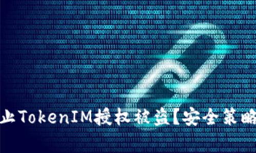 如何有效防止TokenIM授权被盗？安全策略与应对措施