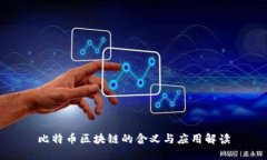 比特币区块链的含义与应用解读