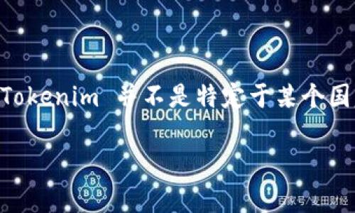 Tokenim是一款数字钱包，旨在提供安全和便捷的加密货币交易服务。根据我的知识，Tokenim 并不是特定于某个国家的钱包，而是一个全球性的产品，旨在为用户提供多种加密货币的存储和交易功能。

关于Tokenim，如果你需要更加详细的信息或者具体的功能介绍，请告诉我！