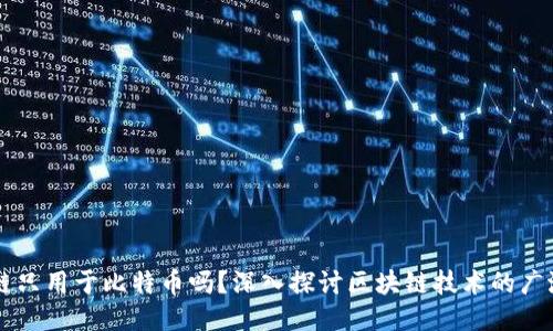 区块链只用于比特币吗？深入探讨区块链技术的广泛应用