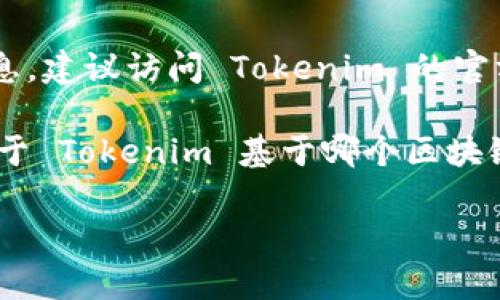 Tokenim 的具体地址信息（如网站、智能合约地址等）可能会因项目更新而有所不同。为了获取最新的信息，建议访问 Tokenim 的官方网站或相关的社交媒体渠道，如 Twitter 或 Telegram，通常会在这些平台上发布最新的地址和信息。

如果您在寻找 Tokenim 的智能合约地址，可以在区块链浏览器（如 Etherscan 或 BscScan，具体取决于 Tokenim 基于哪个区块链）上进行查询，输入 Tokenim 的名称或代币符号进行搜索，确保找到官方和最新的合约地址。

请务必谨慎核实信息，避免使用未经确认的来源，以免受到任何诈骗或虚假信息的影响。