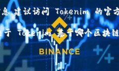 Tokenim 的具体地址信息（如网站、智能合约地址等