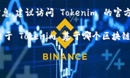 Tokenim 的具体地址信息（如网站、智能合约地址等）可能会因项目更新而有所不同。为了获取最新的信息，建议访问 Tokenim 的官方网站或相关的社交媒体渠道，如 Twitter 或 Telegram，通常会在这些平台上发布最新的地址和信息。

如果您在寻找 Tokenim 的智能合约地址，可以在区块链浏览器（如 Etherscan 或 BscScan，具体取决于 Tokenim 基于哪个区块链）上进行查询，输入 Tokenim 的名称或代币符号进行搜索，确保找到官方和最新的合约地址。

请务必谨慎核实信息，避免使用未经确认的来源，以免受到任何诈骗或虚假信息的影响。