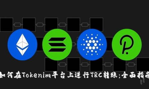 如何在Tokenim平台上进行TRC转账：全面指南