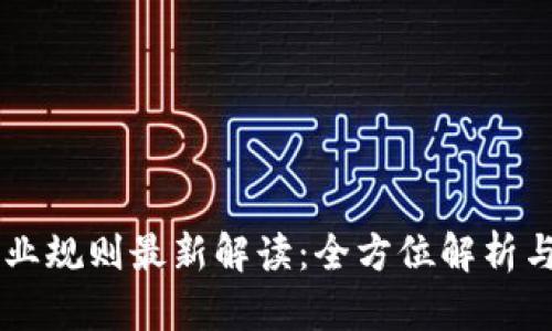 区块链行业规则最新解读：全方位解析与未来展望