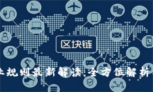 区块链行业规则最新解读：全方位解析与未来展望