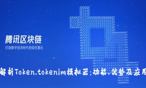 深入解析Token.tokenim模拟器：功能、优势及应用场景