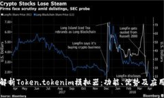 深入解析Token.tokenim模拟器：功能、优势及应用场