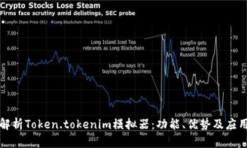 深入解析Token.tokenim模拟器：功能、优势及应用场景