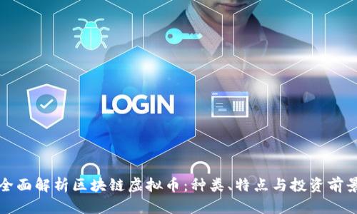 全面解析区块链虚拟币：种类、特点与投资前景