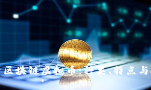 全面解析区块链虚拟币：种类、特点与投资前景