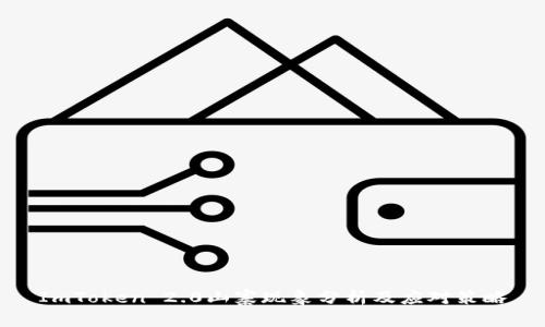ImToken 2.0山寨现象分析及应对策略