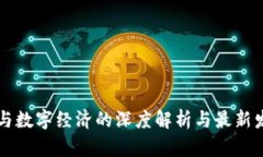 区块链与数字经济的深度解析与最新发展动态