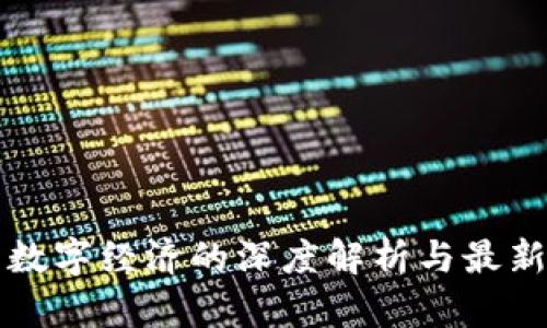 区块链与数字经济的深度解析与最新发展动态