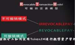 轻松矿工如何使用TokenIM进行数字资产管理