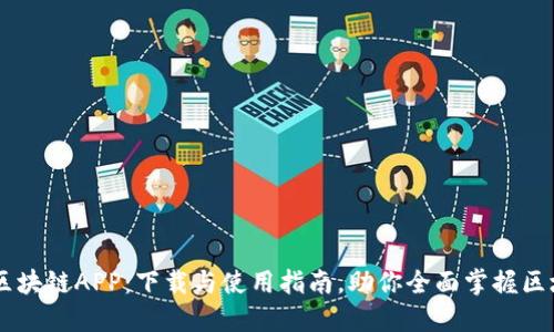 币盛网区块链APP：下载与使用指南，助你全面掌握区块链技术