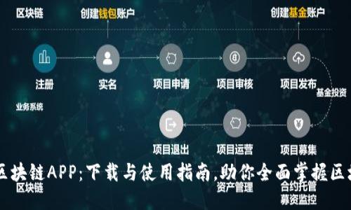 币盛网区块链APP：下载与使用指南，助你全面掌握区块链技术