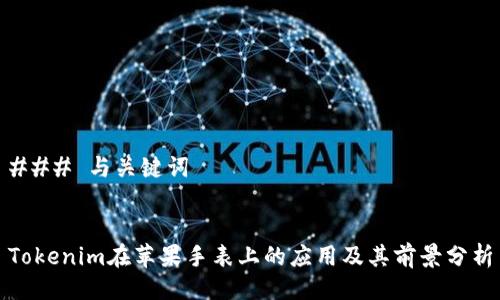 ### 与关键词


Tokenim在苹果手表上的应用及其前景分析