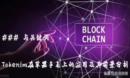 ### 与关键词


Tokenim在苹果手表上的应用及其前景分析