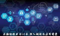 区块链技术与LC币：深入剖析及应用前景