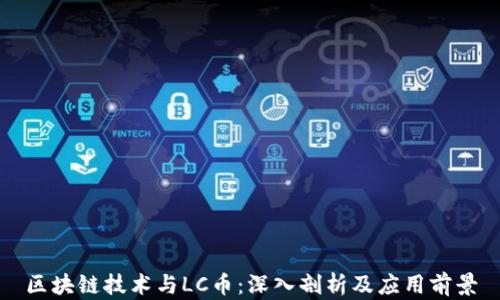 
区块链技术与LC币：深入剖析及应用前景