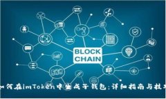 如何在imToken中生成子钱包：详细指南与技巧
