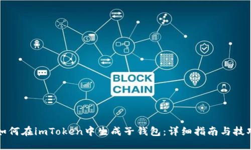如何在imToken中生成子钱包：详细指南与技巧