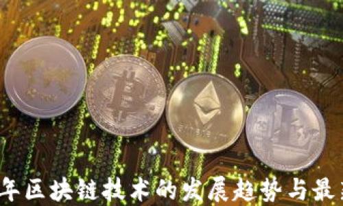 
2023年区块链技术的发展趋势与最新关注