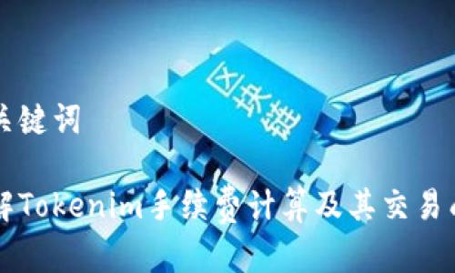 思考和关键词

深入了解Tokenim手续费计算及其交易成本解析