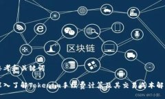 思考和关键词深入了解Tokenim手续费计算及其交易