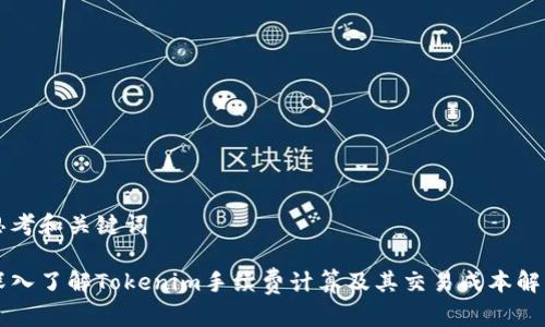 思考和关键词

深入了解Tokenim手续费计算及其交易成本解析