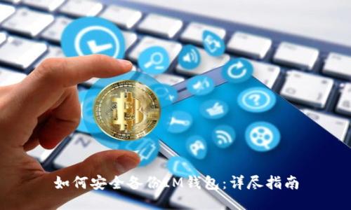 如何安全备份IM钱包：详尽指南