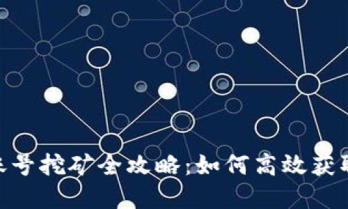 Tokenim账号挖矿全攻略：如何高效获取数字资产