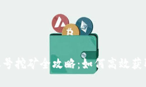 Tokenim账号挖矿全攻略：如何高效获取数字资产