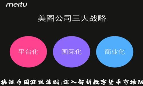 
区块链币圈涨跌法则：深入解析数字货币市场动态