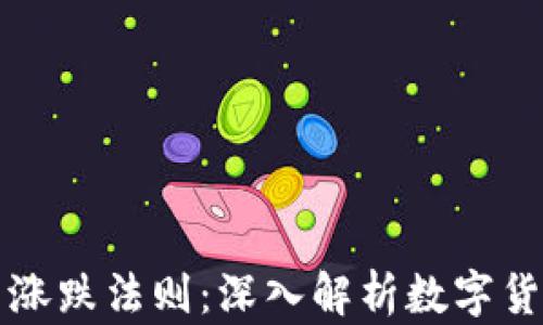 
区块链币圈涨跌法则：深入解析数字货币市场动态
