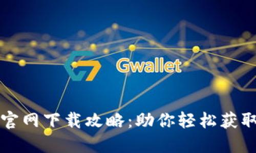 iToken 2.0官网下载攻略：助你轻松获取到苹果奖励