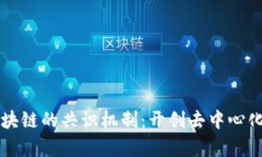 无币区块链的共识机制：开创去中心化新篇章