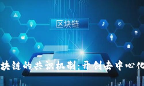 无币区块链的共识机制：开创去中心化新篇章