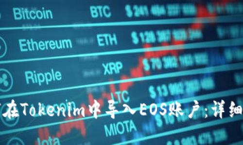 如何在Tokenim中导入EOS账户：详细指南