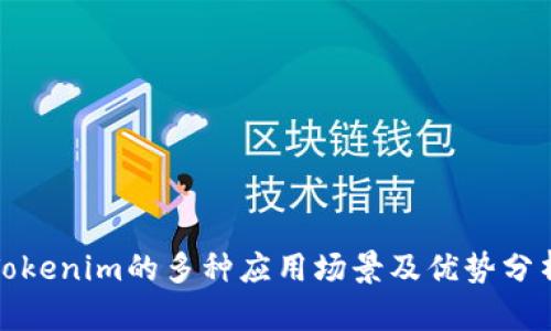 Tokenim的多种应用场景及优势分析