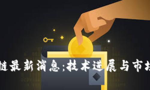 雪崩区块链最新消息：技术进展与市场动态分析