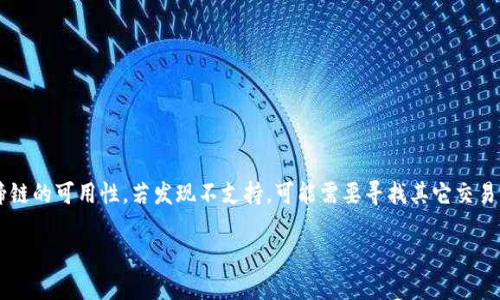 关于“tokenim上有马蹄链吗”的问题，首先我们需要了解马蹄链（Polygon）是什么以及Tokenim是一个怎样的平台。

### 1. 什么是马蹄链(MATIC)?

马蹄链，即Polygon（之前称为Matic Network），是一种以太坊扩展解决方案，旨在提升以太坊网络的可扩展性和用户体验。它通过引入二层扩展技术，使得交易更快且手续费更低。

### 2. Tokenim平台介绍

Tokenim是一个区块链技术平台，专注于数字资产的交易、管理和投资等服务，同时也提供多种加密货币的支持。

### 3. 在Tokenim上查看马蹄链

要确认Tokenim是否支持马蹄链（MATIC），用户可以通过以下几个步骤： 

- 访问Tokenim官网
- 查找支持的资产列表或交易对
- 在搜索框中输入“MATIC”或“Polygon”

### 4. 结论

综上所述，您可以通过以上信息自行在Tokenim平台上检查马蹄链的可用性。若发现不支持，可能需要寻找其它交易平台。

如果您有具体的疑问，可以继续提问。
