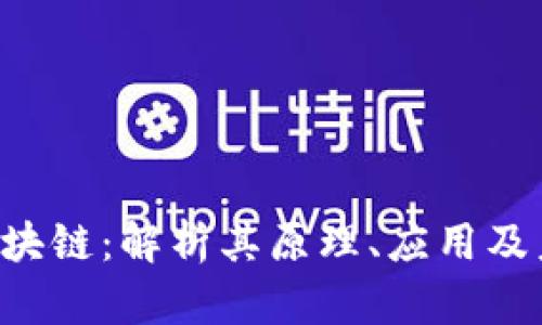 u宝币区块链：解析其原理、应用及未来趋势