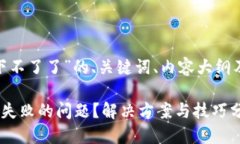 以下是关于“Tokenim下不了了”的、关键词、内容